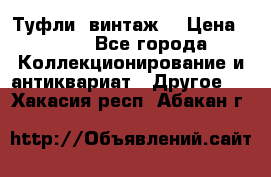 Туфли (винтаж) › Цена ­ 800 - Все города Коллекционирование и антиквариат » Другое   . Хакасия респ.,Абакан г.